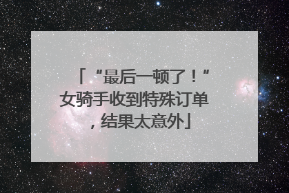 “最后一顿了！”女骑手收到特殊订单，结果太意外