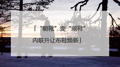 “朝靴”变“潮鞋”内联升让布鞋焕新
