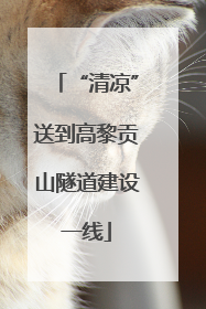 “清凉”送到高黎贡山隧道建设一线