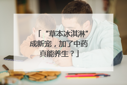 “草本冰淇淋”成新宠，加了中药真能养生？
