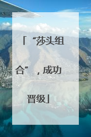 “莎头组合”，成功晋级