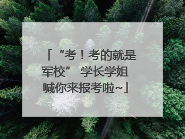“考！考的就是军校” 学长学姐喊你来报考啦~