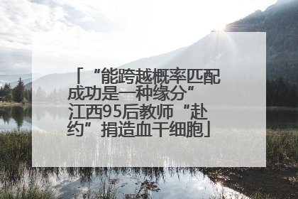 “能跨越概率匹配成功是一种缘分” 江西95后教师“赴约”捐造血干细胞