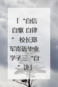 “自信 自驱 自律” 校长郑军寄语毕业学子三“自”诀