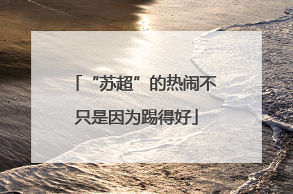 “苏超”的热闹不只是因为踢得好