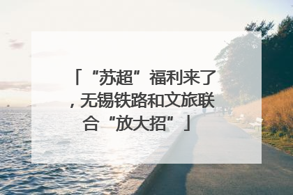 “苏超”福利来了，无锡铁路和文旅联合“放大招”