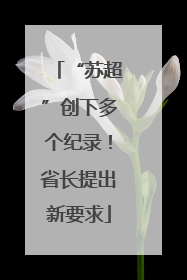 “苏超”创下多个纪录！省长提出新要求