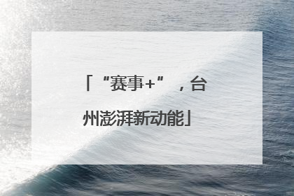 “赛事+”，台州澎湃新动能