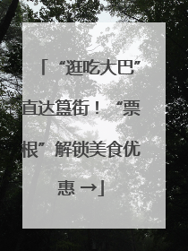 “逛吃大巴”直达簋街！“票根”解锁美食优惠 →