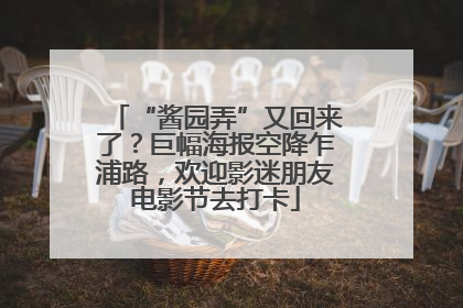 “酱园弄”又回来了？巨幅海报空降乍浦路，欢迎影迷朋友电影节去打卡