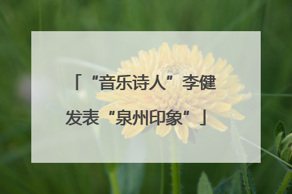 “音乐诗人”李健发表“泉州印象”