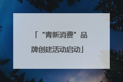 “青新消费”品牌创建活动启动
