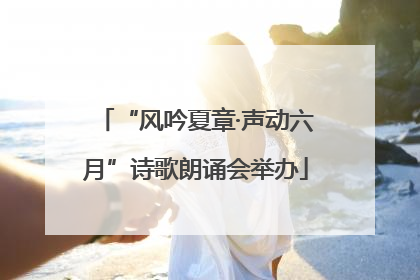 “风吟夏章·声动六月”诗歌朗诵会举办