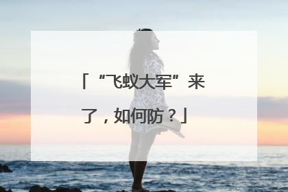 “飞蚁大军”来了，如何防？