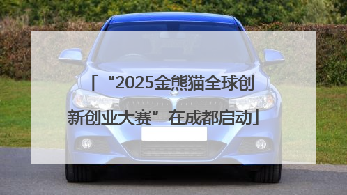 “2025金熊猫全球创新创业大赛”在成都启动