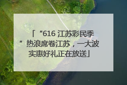 “616 江苏彩民季”热浪席卷江苏，一大波实惠好礼正在放送