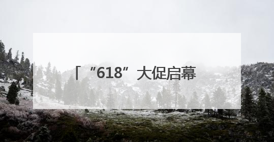 “618”大促启幕 三大亮点引燃消费热情