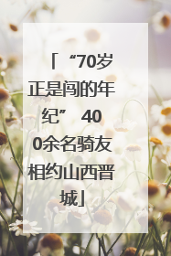 “70岁正是闯的年纪” 400余名骑友相约山西晋城