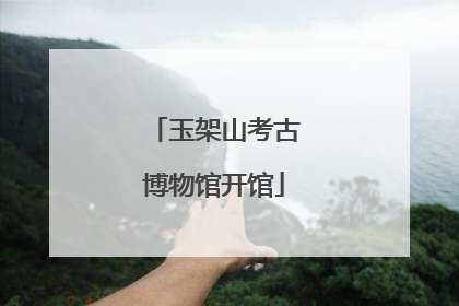 玉架山考古博物馆开馆