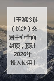 玉湖冷链（长沙）交易中心全面封顶，预计2026年投入使用