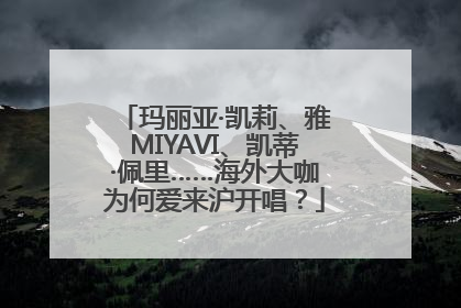 玛丽亚·凯莉、雅MIYAVI、凯蒂·佩里……海外大咖为何爱来沪开唱？