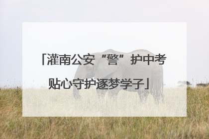 灌南公安“警”护中考 贴心守护逐梦学子