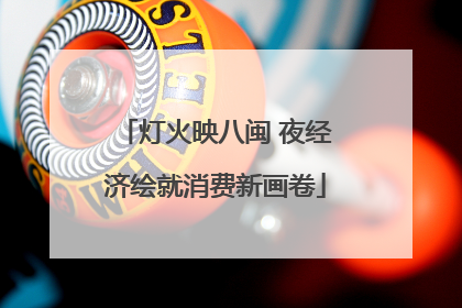 灯火映八闽 夜经济绘就消费新画卷
