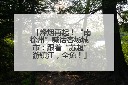 烽烟再起！“南徐州”喊话客场城市：跟着“苏超”游镇江，全免！