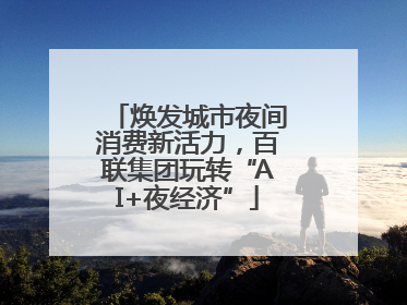 焕发城市夜间消费新活力，百联集团玩转“AI+夜经济”