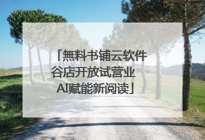 無料书铺云软件谷店开放试营业 AI赋能新阅读