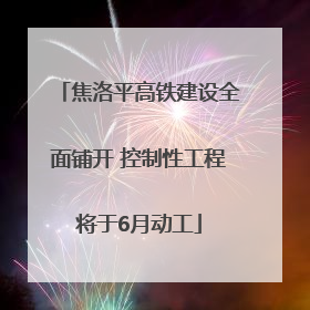 焦洛平高铁建设全面铺开 控制性工程将于6月动工