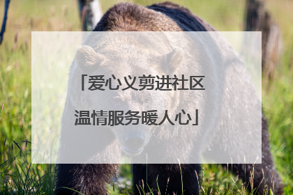 爱心义剪进社区 温情服务暖人心
