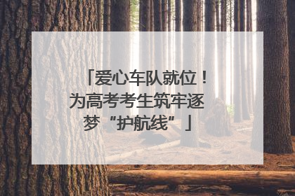 爱心车队就位！为高考考生筑牢逐梦“护航线”
