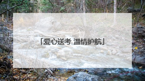 爱心送考 温情护航