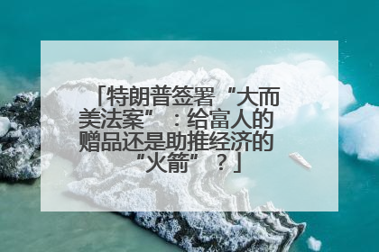 特朗普签署“大而美法案”：给富人的赠品还是助推经济的“火箭”？