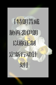 特朗普威胁再袭伊朗 以称正制定新行动计划