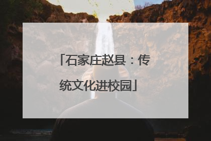 石家庄赵县：传统文化进校园