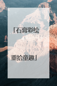 石膏彩绘 重拾童趣