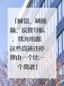 睡觉、刷视频、设置导航、找充电器 这些高速违停理由一个比一个离谱