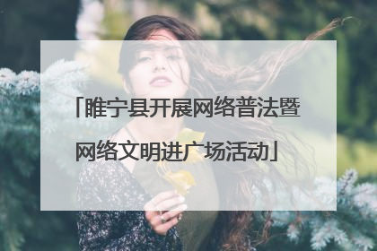 睢宁县开展网络普法暨网络文明进广场活动