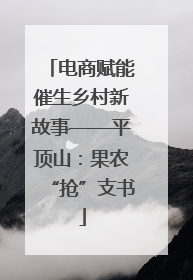 电商赋能催生乡村新故事——平顶山：果农“抢”支书