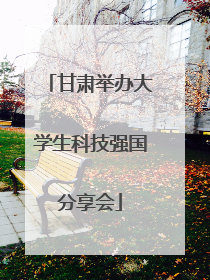 甘肃举办大学生科技强国分享会