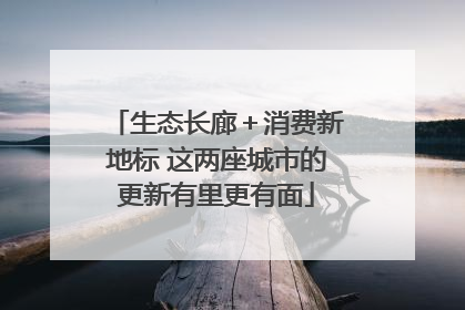 生态长廊＋消费新地标 这两座城市的更新有里更有面