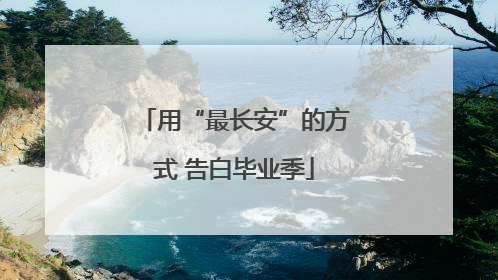 用“最长安”的方式 告白毕业季