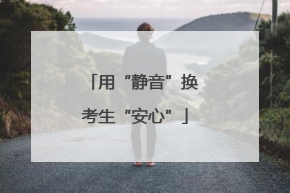 用“静音”换考生“安心”
