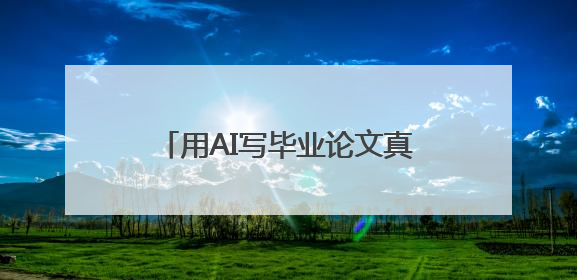 用AI写毕业论文真的行吗？ai写论文哪个平台好？推荐两个