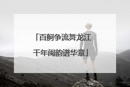 百舸争流舞龙江 千年闽韵谱华章