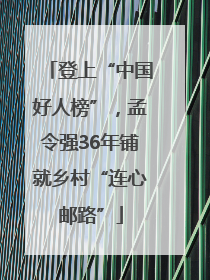 登上“中国好人榜”，孟令强36年铺就乡村“连心邮路”