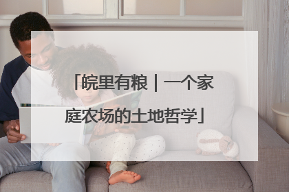 皖里有粮｜一个家庭农场的土地哲学