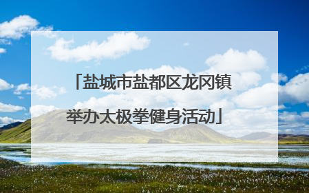 盐城市盐都区龙冈镇举办太极拳健身活动